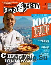 Вокруг света №3 2015