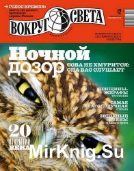 Вокруг света №12 2015