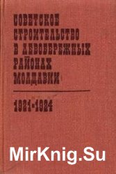 Советское строительство в левобережных районах Молдавии (1921-1924)