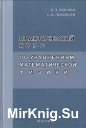 Практический курс по уравнениям математической физики