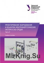 Проектирование оборудования и объектов электроэнергетических систем в CAD-средах. В 2 ч.