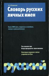 Словарь русских личных имен: Более 3000 единиц