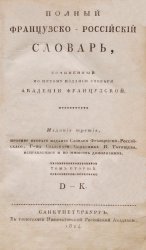 Полный французско-российский словарь. Том 2. D — K