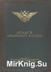 Атлас Азиатской России