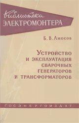 Устройство и эксплуатация сварочных генераторов и трансформаторов