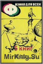 Физика для всех. Серия из 5 книг