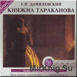 Княжна Тараканова (аудиокнига)