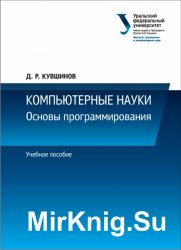 Компьютерные науки: основы программирования