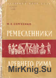 Ремесленники древнего Рима