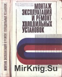 Монтаж, эксплуатация и ремонт холодильных установок