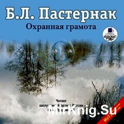 Охранная грамота (аудиокнига) читает И. Прудовский