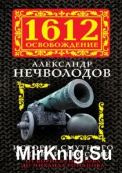 История Смутного времени в России. От Бориса Годунова до Михаила Романова