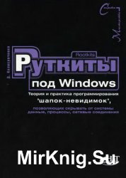 Rootkits под Windows. Теория и практика программирования "шапок-невидимок", позволяющих скрывать от системы данные, процессы, сетевые соединения