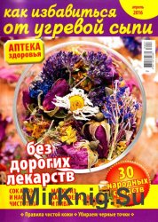 Аптека здоровья №7 2016. Как избавиться от угревой сыпи