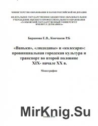 ''Ваньки'', ''людодавы'' и ''колесари'': провинциальная городская культура и транспорт во второй половине XIX - начале ХХ в
