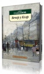  Вечер у Клэр  (Аудиокнига)