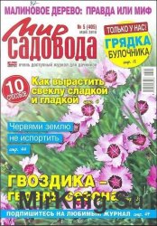 Мир садовода №5 2016