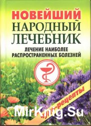 Новейший народный лечебник. Лечение наиболее распространенных болезней