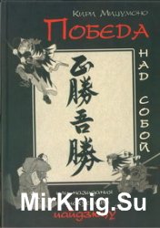 Победа над собой, или назидания в искусстве иайдзюцу