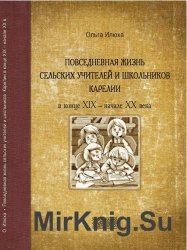 Повседневная жизнь сельских учителей и школьников Карелии в конце XIX - начале ХХ века