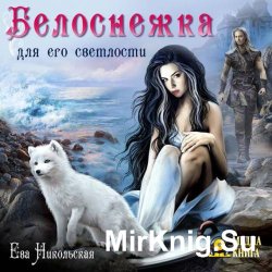 Белоснежка для его светлости (аудиокнига)