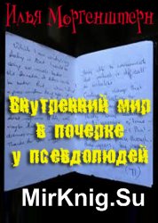 Внутренний мир в почерке у псевдолюдей