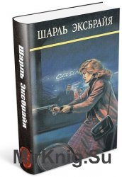 Эксбрайя Шарль - Сборник произведений (48 книг)