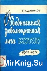 "Объединенная Революционная Лига Китая" и ее роль в подготовке революции 1911-1912 гг.