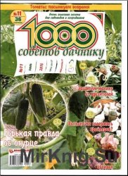 1000 советов дачнику №11 2016