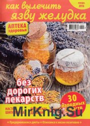 Аптека здоровья №3 2016. Как вылечить язву желудка