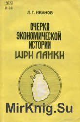 Очерки экономической истории Шри Ланки (XVI - начало XX в.)