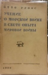 Учение о морской войне в свете опыта мировой войны