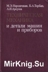 Техническая механика и детали машин и приборов