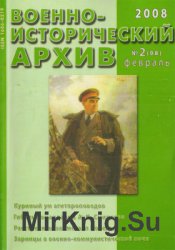 Военно-исторический архив №2 2008  (98)