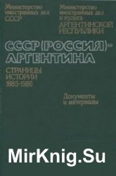 СССР (Россия) - Аргентина: Страницы истории 1885-1986 гг. Документы и материалы