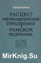 Расцвет рабовладельческих отношений в Римской республике