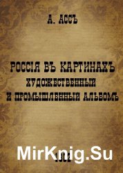 Россия в картинах. Художественный и промышленный альбом