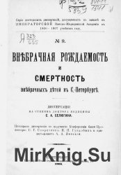 Внебрачная рождаемость и смертность внебрачных детей в С.-Петербурге