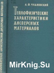 Теплофизические характеристики дисперсных материалов