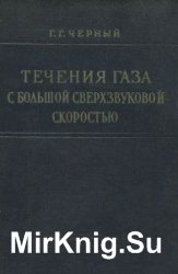 Течения газа с большой сверхзвуковой скоростью