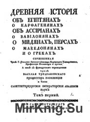 Древняя история об египтянах, о карфагенянах, об ассирианах, о вавилонянах, о мидянах, персах, о македонянах и о греках. Том I-X