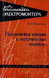 Подшипники качения в электрических машинах