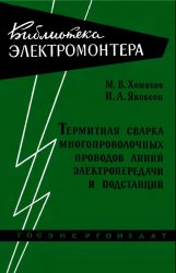 Термитная сварка многопроволочных проводов линий электропередачи и подстанций