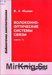 Волоконно-оптические системы связи (часть 1)