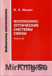 Волоконно-оптические системы связи (часть 2)