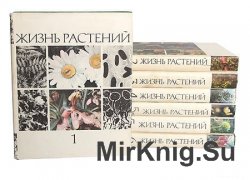 Жизнь растений. Энциклопедия в 6 томах