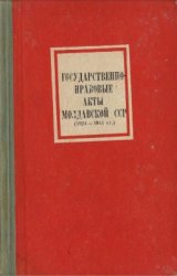 Государственно-правовые акты Молдавской ССР (1924-1941 гг.)