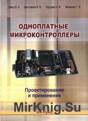 Одноплатные микроконтроллеры. Проектирование и применение