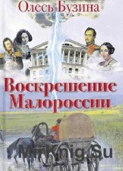 Воскрешение Малороссии