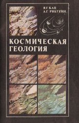 Космическая геология